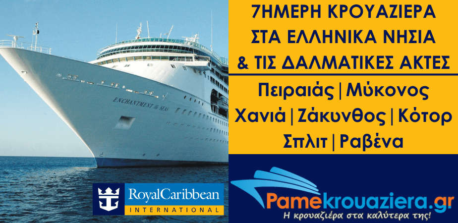 7ήμερη Κρουαζιέρα στα Ελληνικά νησιά & τις Δαλμ. Ακτές με το Enchantment of the Seas